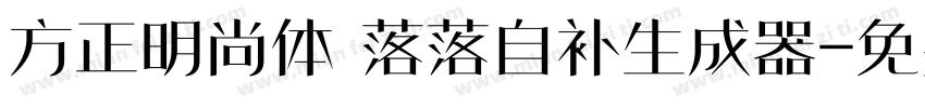 方正明尚体 落落自补生成器字体转换